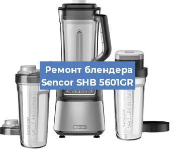 Ремонт блендера Sencor SHB 5601GR в Волгограде